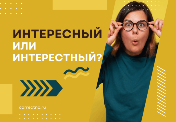 Интересный или интерестный: как правильно пишется слово?