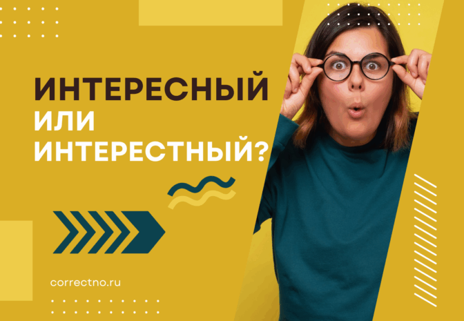 Интересный или интерестный: как правильно пишется слово?
