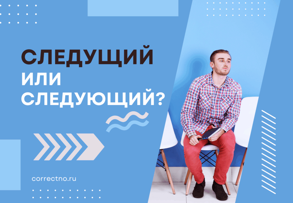 Следующий или следущий: как правильно пишется слово?
