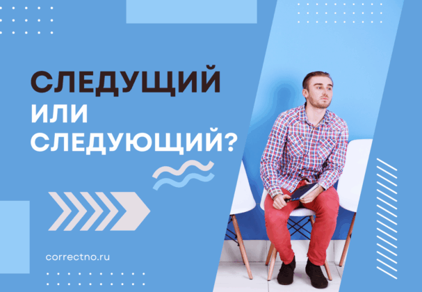 Следующий или следущий: как правильно пишется слово?