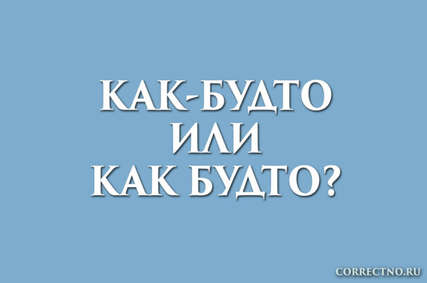 надпись: как-будто