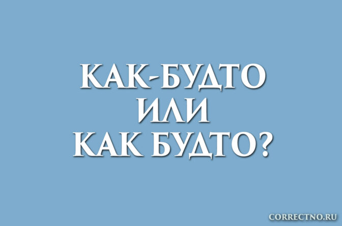 надпись: как-будто