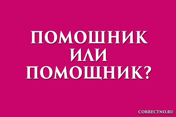 надпись: помошник или помощник