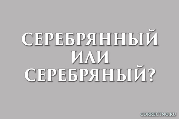 надпись: серебрянный или серебряный