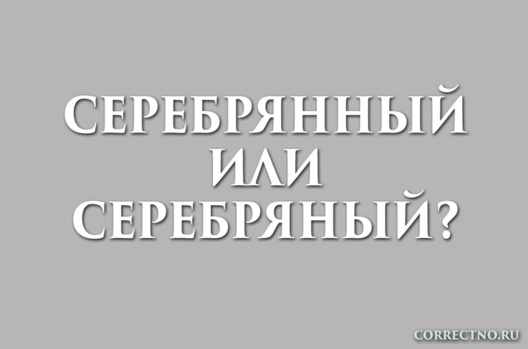 Серебряный или серебрянный: как правильно пишется?