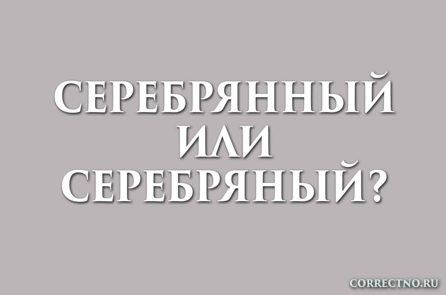 Слово серебряный. Как пишется серебрянный. Как пишется слово серебряный. Серебренный или серебряный как правильно. Серебряный или серебрянный как пишется правильно.