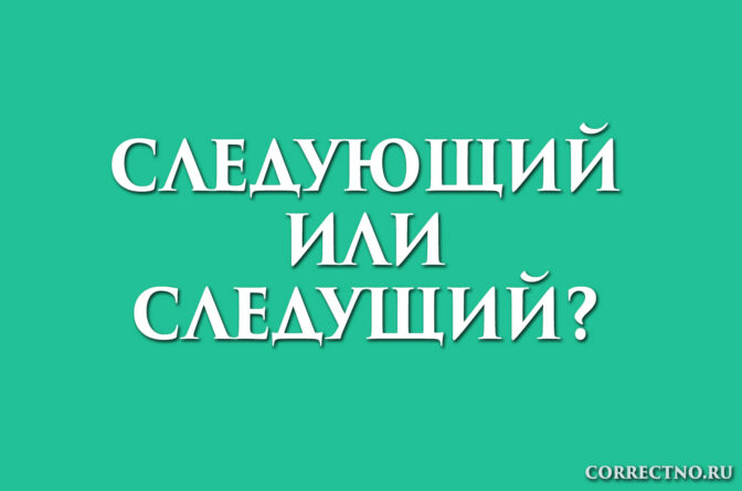 надпись: следующий или следущий