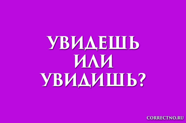 надпись: увидешь или увидишь
