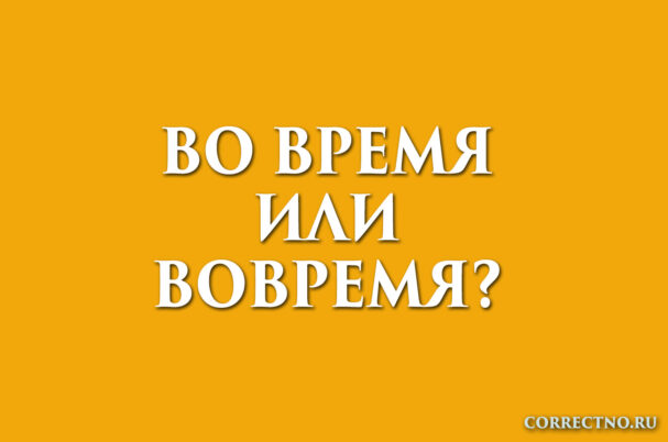надпись: во время или