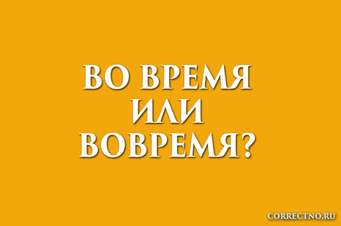надпись: во время или