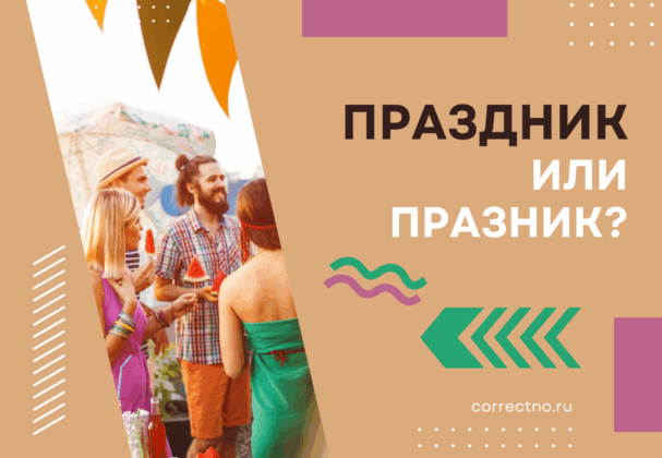 Праздник или празник: как правильно пишется слово?