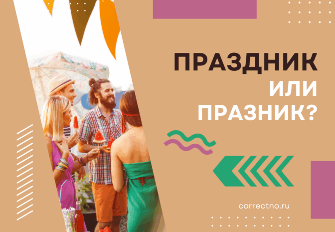 Праздник или празник: как правильно пишется слово?