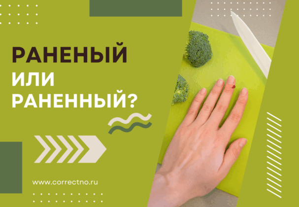 Раненый или раненный: как правильно пишется слово? С двумя н или с одной?