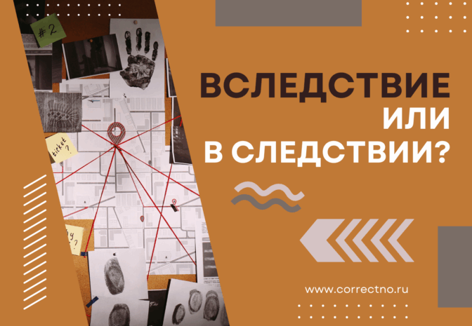 Вследствие или в следствии: как правильно пишется слово? Слитно или раздельно? Через и или е?