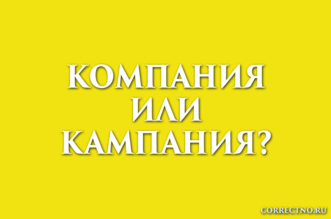надпись: компания или кампания