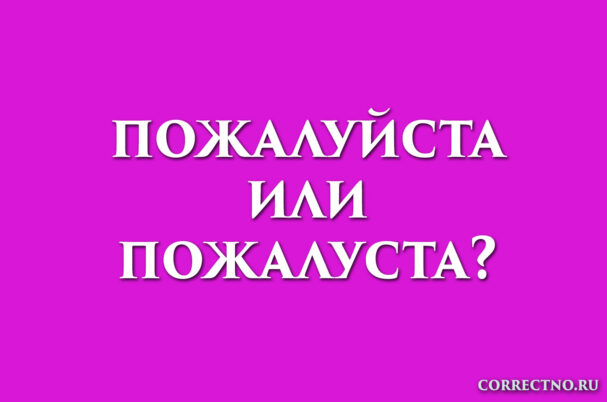 надпись: пожалуйста или пожалуста