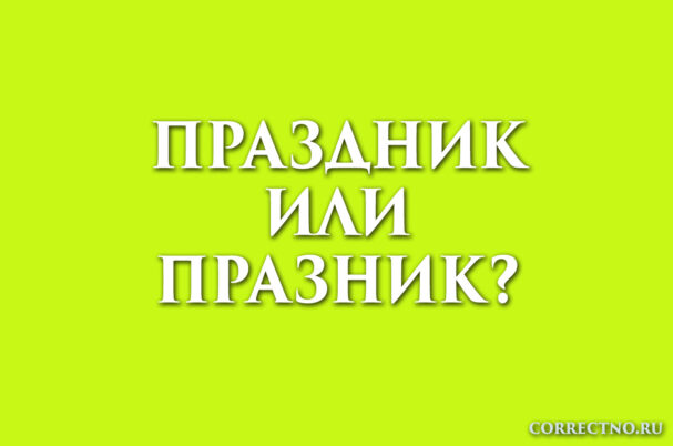 надпись: праздник или празник
