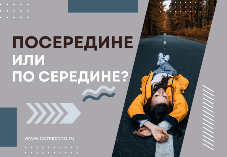 Посередине или по середине, посредине: как правильно пишется?