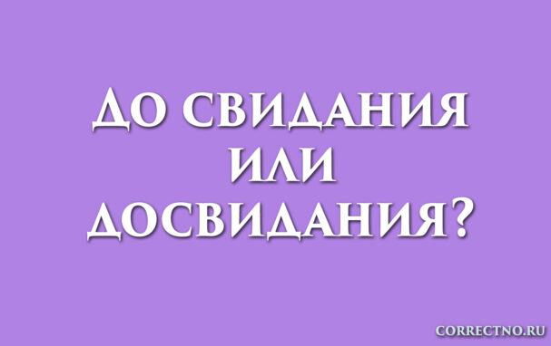 надпись: до свидания