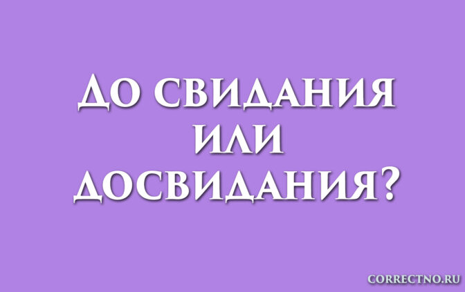 надпись: до свидания