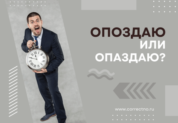 Опоздаю или опаздаю: как правильно пишется слово?