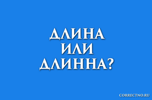 Надпись: длина или длинна