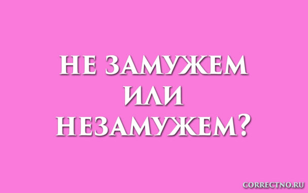 надпись: не замужем или незамужем?
