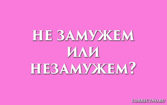 надпись: не замужем или незамужем?