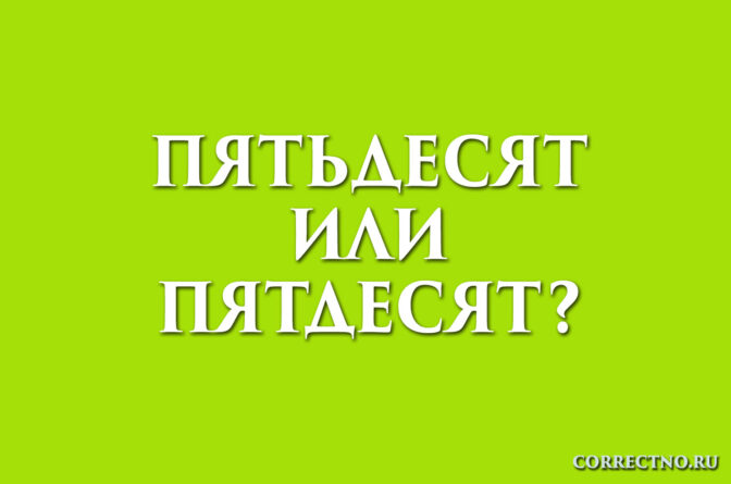 надпись: пятьдесят или пятдесят?