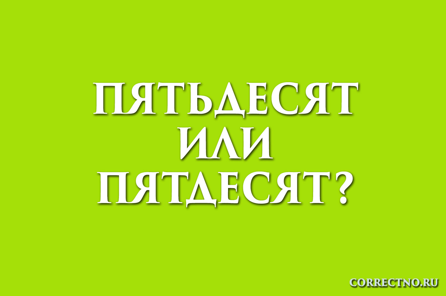 Пятьдесят или пятдесят: как правильно пишется слово?