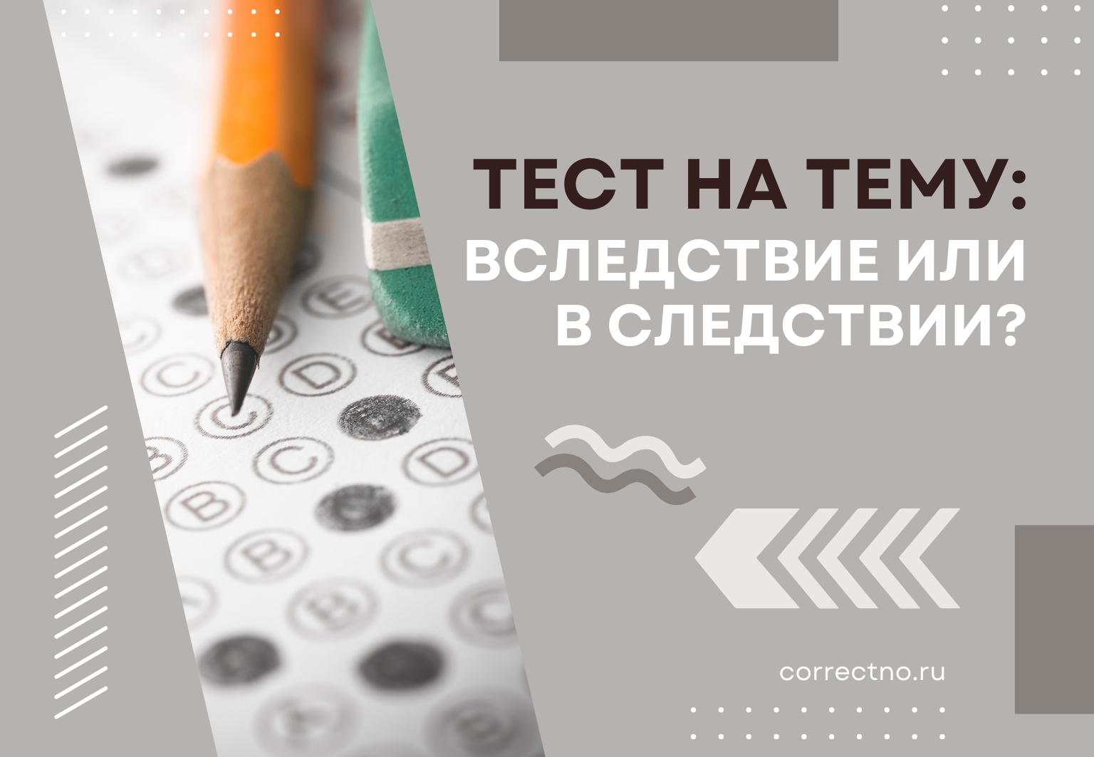 Тест на тему: "Вследствие или в следствии?" Как правильно пишется?