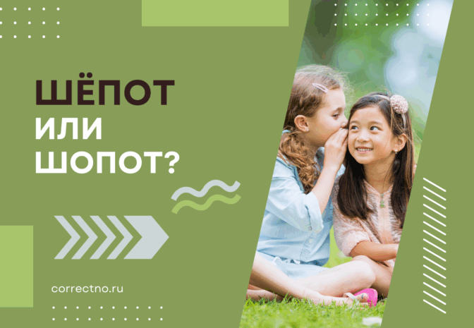 Шёпот или шопот: как правильно пишется слово?