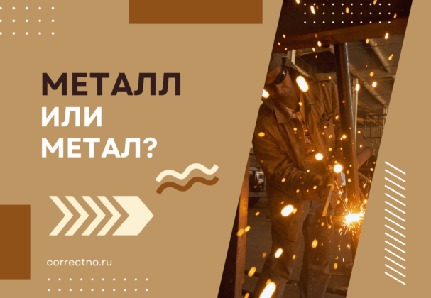 Метал или металл: как правильно пишется слово?
