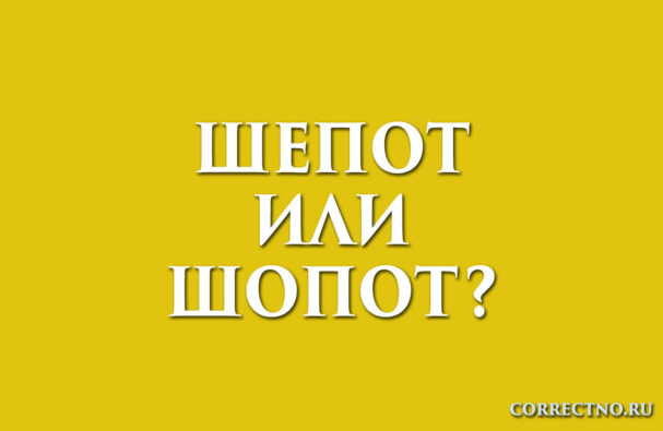 надпись- шепот или шопот