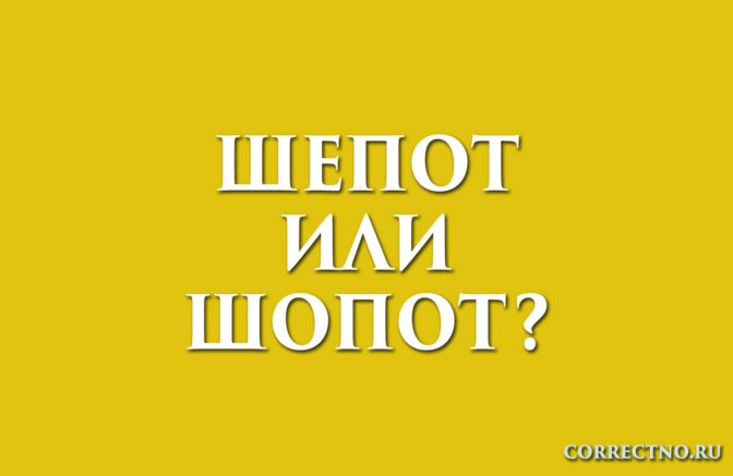 надпись- шепот или шопот