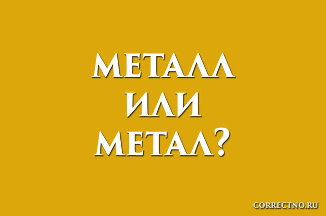надпись: метал или металл?