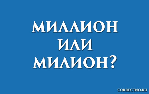 надпись: миллион или милион