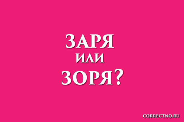 надпись: заря или зоря?