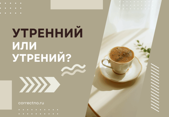 Утренний или утрений: как правильно пишется слово?