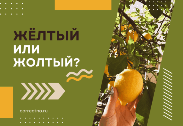 Жёлтый или жолтый: как правильно пишется слово?