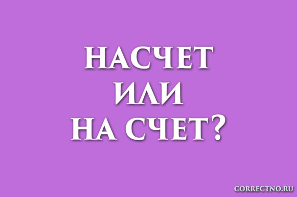 Надпись: насчет или на счет