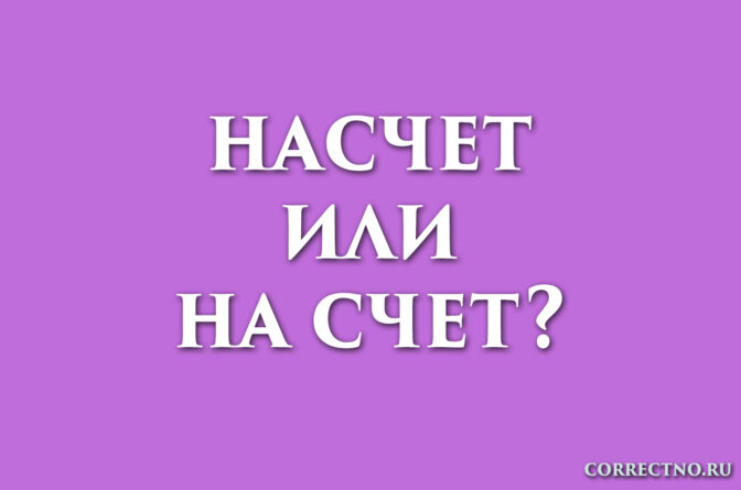 Надпись: насчет или на счет