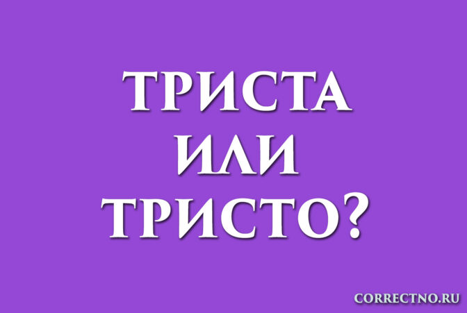 Надпись: триста или тристо?