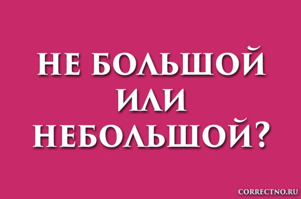 надпись: небольшой или не большой