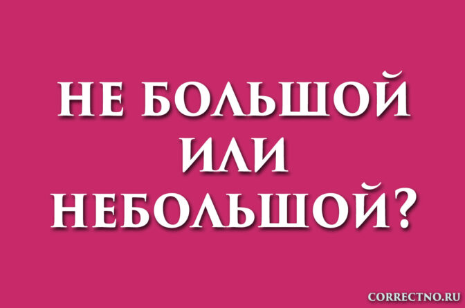 надпись: небольшой или не большой