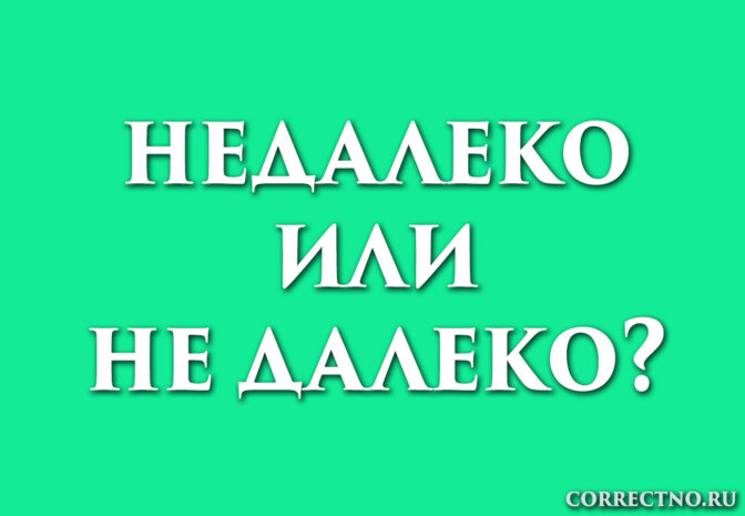 надпись: недалеко или не далеко?