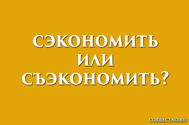 надпись: сэкономить или съэкономить