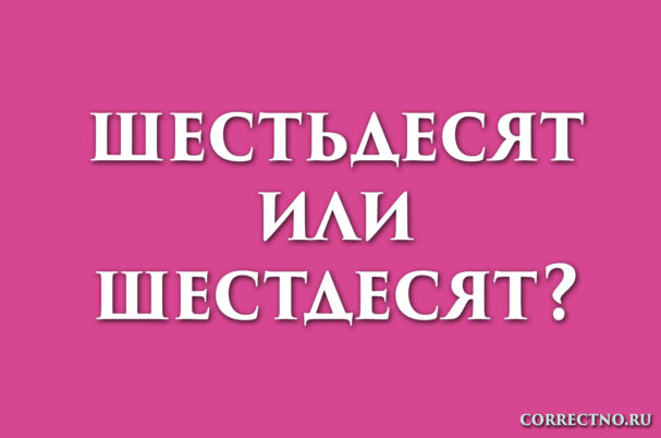 Надпись: шестьдесят или шестдесят?