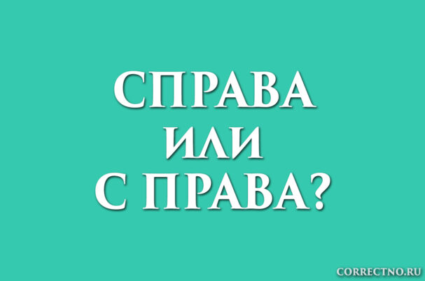 Надпись: справа или с права?