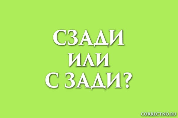 надпись: сзади или с зади?